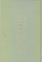 陆侃如古典<em>文学</em>论<em>文集</em>