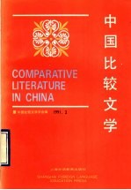 中国<em>比较</em>文学  1991第2期  总第13期