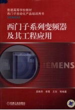 西门子系列<em>变频</em>器及其工程应用