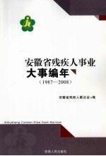 安徽省<em>残<em>疾人</em></em>事业大事编年  1987-2008