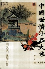 中国世情小品大系  1