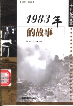 1983年的故事
