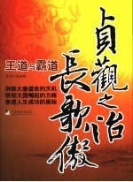 <em>贞观</em>之治长歌傲  王道与霸道