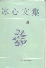 <em>冰心</em>文集  第4卷