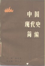 中国现代史简编  1912-1949