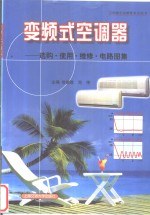 <em>变频</em>式空调器  选购·使用·维修·电路图集