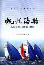 帆情海韵  民间工艺·诗配画·音乐