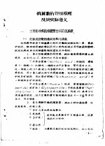 <em>药理</em>参考资料  2  抗菌素的作用原理及其实际意义