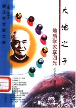 大地之子  地质学家李四光