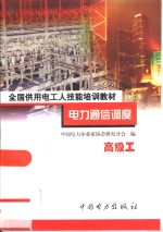 电力通信<em>调度</em>  高级工