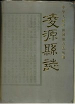 凌源<em>县志</em>