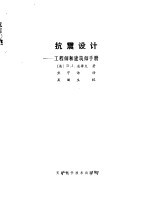 抗震设计  工程师和建筑师手册