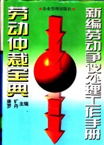 新编劳动争议处理工作手册  劳动仲裁宝典