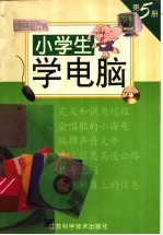 小学生学<em>电脑</em>  第<em>5</em>册