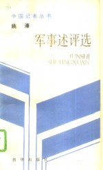 姚溱军事述评选