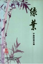 绿叶  <em>宁波</em>民革文集