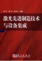 激<em>光</em>先进制造技术与设备集成
