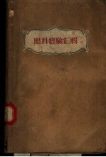 <em>眼科</em><em>经验</em>汇辑