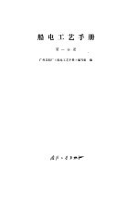 船电<em>工艺</em><em>手册</em>  第1分册