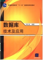 <em>数<em>据库</em></em><em>技术</em><em>及</em><em>应用</em>