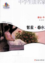 中学生读名家  繁星·春水  全新彩绘·导读评析版