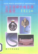 古玉<em>翡翠</em>价格目录及<em>鉴赏</em>