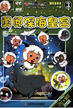 喜羊羊与灰太狼  探险喜羊羊小说  3  勇闯深海皇宫