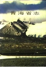 <em>青海</em>省志  33  商业志