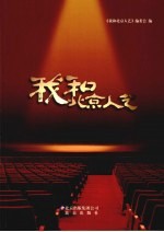 我<em>和</em>北京人艺