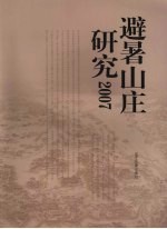 避暑山庄<em>研究</em>  2007