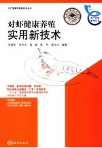 对虾<em>健康</em><em>养殖</em>实用新技术