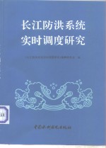 长江防洪系统实时<em>调度</em>研究