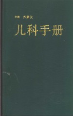 <em>儿科</em><em>手册</em>  第3版