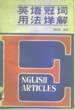 <em>英语</em>冠词<em>用法</em>详解