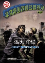 非常漫画双语名著系列  <em>远大</em><em>前程</em>  英文版