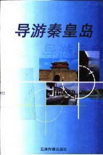 导游<em>秦皇</em>岛