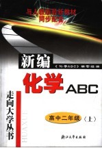 化学<em>ABC</em> 高中二年级 上