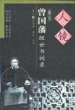 人镜  <em>曾国</em>藩醒世书训录