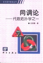 同调论  代数拓扑学之一