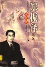 <em>郑振</em>铎爷爷讲故事·注音本