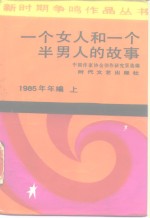 <em>一个</em>女人和<em>一个</em>半男人<em>的</em>故事  1985年年编  上