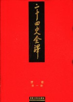 二十四史全译  晋书  第1册