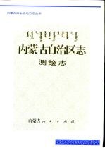 内蒙古自治区<em>志</em>  测绘<em>志</em>