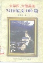 <em>大学</em>四、六级英语<em>写作</em>范文100篇