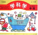 学科学  幼儿园读本·中班  下学期使用
