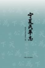 宁夏<em>民革</em>志