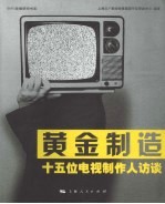 黄金制造  十五位电视制作人访谈