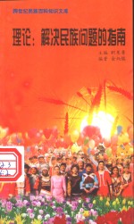 理论  解决民族问题的指南