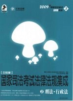 国家司法考试<em>法律</em>法规集成  <em>2</em>  刑法·<em>行政</em>法