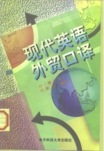 现代英语外贸<em>口译</em>